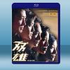 雙雄 (2003) 藍光25G