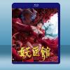  妖醫館‎ (2021) 藍光25G