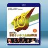  香港十大中文金曲頒獎禮_上 藍光25G 4碟