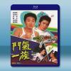 鬥氣一族 (1988)藍光25G 2碟