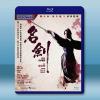  名劍 (1980)藍光25G