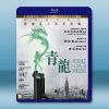  青龍 Revenge of the Green Dragons藍光25G