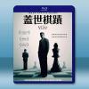 蓋世棋蹟 The Royal Games(2021)藍光25...