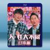 人+性大不同（日本篇+台灣篇）(2023)藍光25G 2碟T