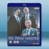 是，首相 第1-2季 Yes, Prime Minister...