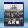 志願軍：雄兵出擊 (2023)藍光25G