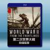 世界第二次大戰：前線經歷 World War II: Fro...