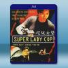 超級女警 (1993)藍光25G