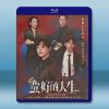 蠻好的人生 (2025)【TV全集+幕後花絮】藍光25G 3...