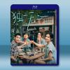 獨一無二 (2025)藍光25G