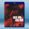 旺角街頭 (2000)藍光25G