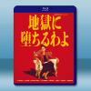 地獄占星師 地獄に墮ちるわよ(2026)藍光25G 2碟L