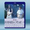101次求婚 101回目のプロポーズ(1991)藍光25G ...